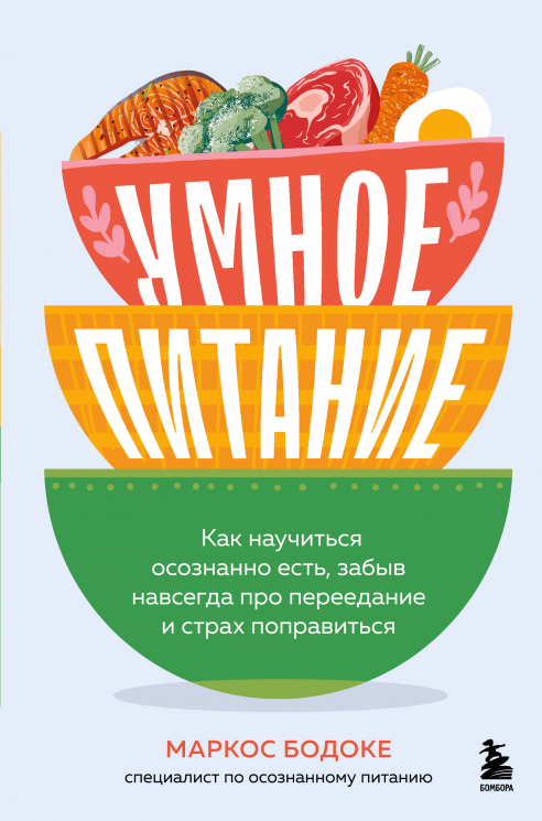 Умное питание. Как научиться осознанно есть, забыв навсегда про переедание и страх поправиться