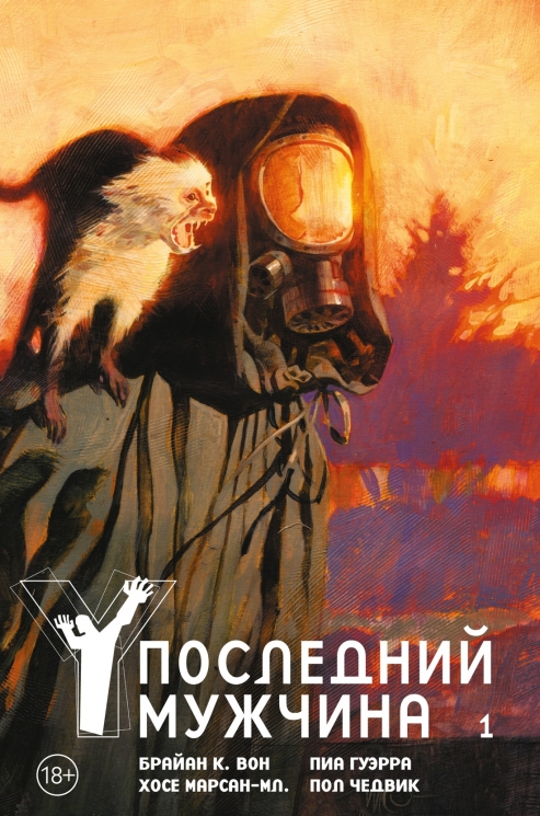 Y. Последний мужчина. Книга 1