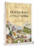 Неизбежно счастливы. Вкус к жизни. Обрести и приумножить