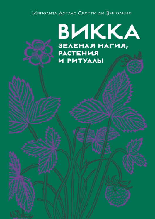 Викка. Зеленая магия, растения и ритуалы