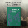 Викка. Зеленая магия, растения и ритуалы