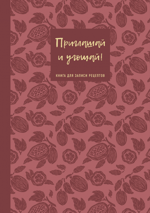 Книга рецептов. Приглашай и угощай! Муссовый