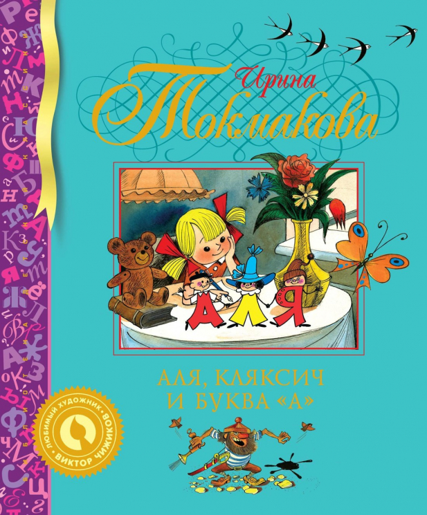Аля, Кляксич и буква А