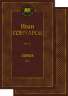 Обрыв. Комплект в 2-х томах