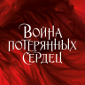 Война потерянных сердец. Книга 1. Дочь всех миров