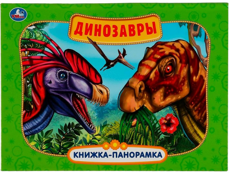 Динозавры. Картонная книжка-панорамка