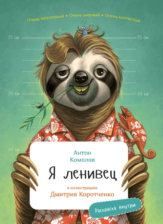 Я Ленивец. С раскрасками