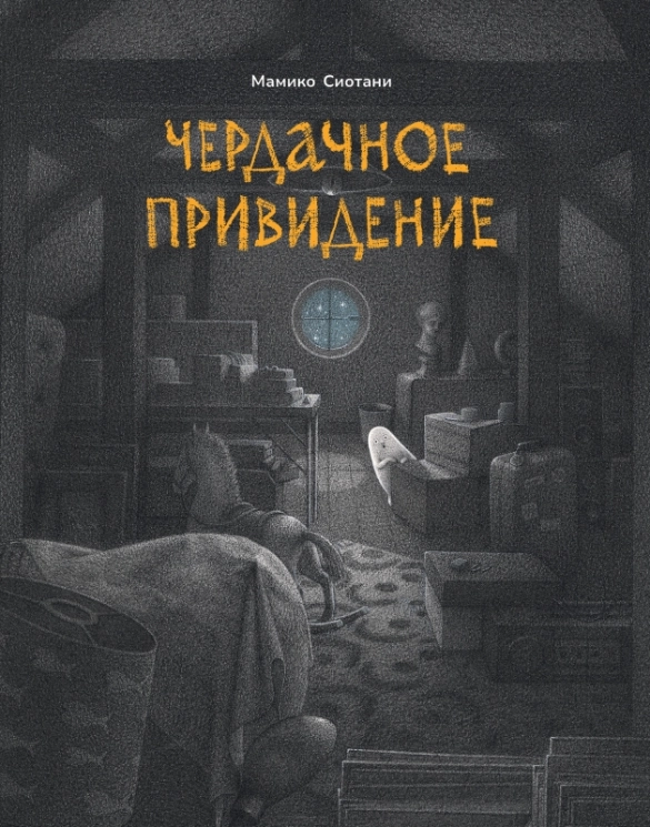 Чердачное привидение