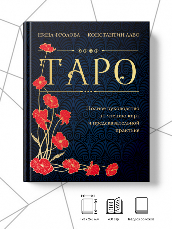 Таро. Полное руководство