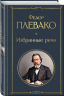 Избранные речи