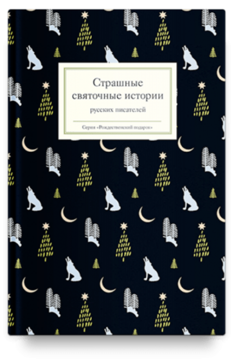 Страшные святочные истории русских писателей