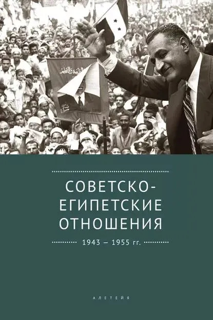 Советско-египетские отношения 1943-1955 годы