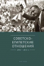 Советско-египетские отношения 1943-1955 годы