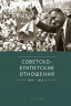Советско-египетские отношения 1943-1955 годы