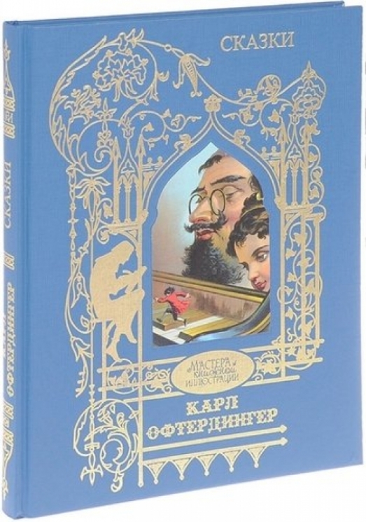 Сказки.Офтердингер К.