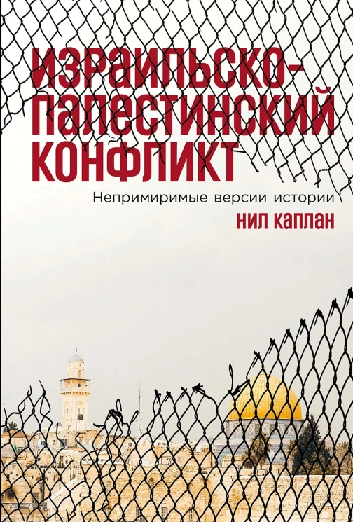 Израильско-палестинский конфликт. Непримиримые версии истории