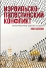 Израильско-палестинский конфликт. Непримиримые версии истории