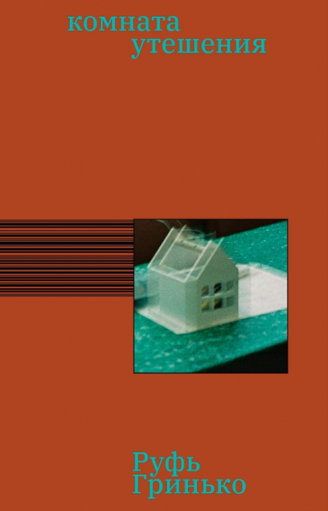 Комната утешения