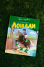 Лошади