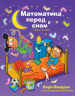Математика перед сном 2. Теперь про меня