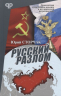 Русский разлом