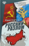 Русский разлом
