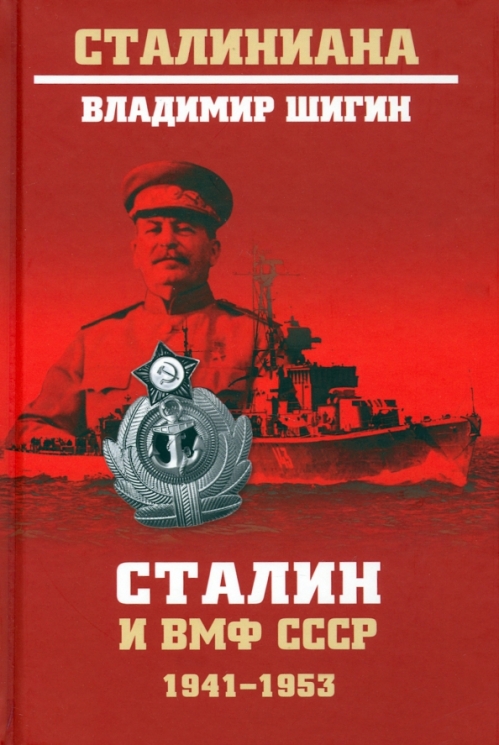 Сталин и ВМФ СССР. 1941-1953