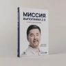 Миссия выполнима 2.0. Счастье как система