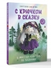 С крючком в сказку. 6 мастер-классов по вязанию