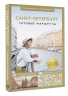 Санкт-Петербург. Путеводитель пешеходам