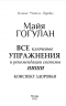 Все ключевые упражнения и рекомендации системы Ниши