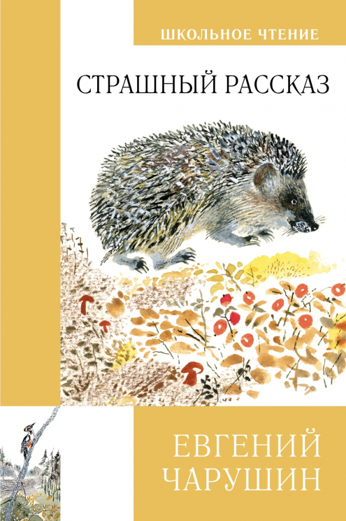 Страшный рассказ