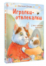 Игралки-отвлекалки. Стихи, которые выручают