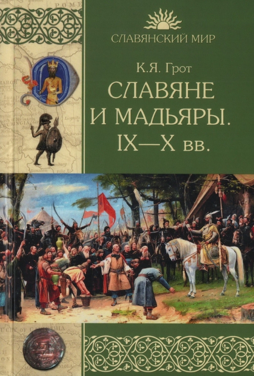 Славяне и мадьяры. IX-X век