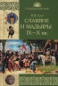 Славяне и мадьяры. IX-X век