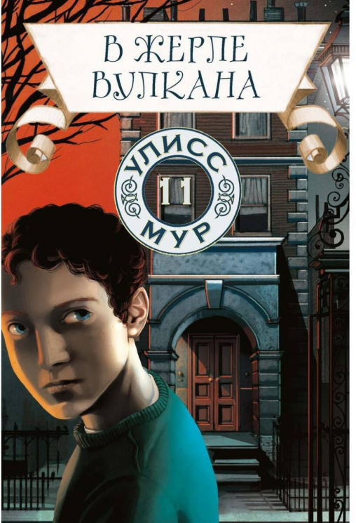 В жерле вулкана. Книга 11