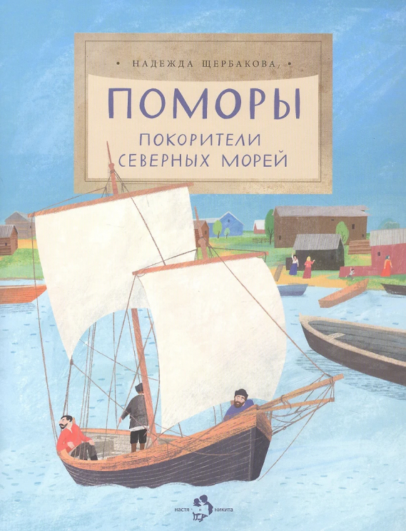 Поморы. Покорители сверных морей