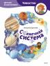 Солнечная система. Детская энциклопедия. Чевостик