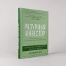 Разумный инвестор. Полное руководство по стоимостному инвестированию