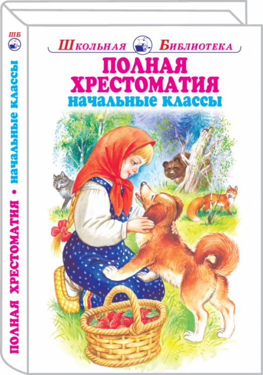 Полная хрестоматия начальные классы