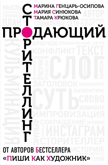Продающий сторителлинг. Как создавать цепляющие тексты