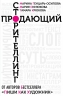 Продающий сторителлинг. Как создавать цепляющие тексты