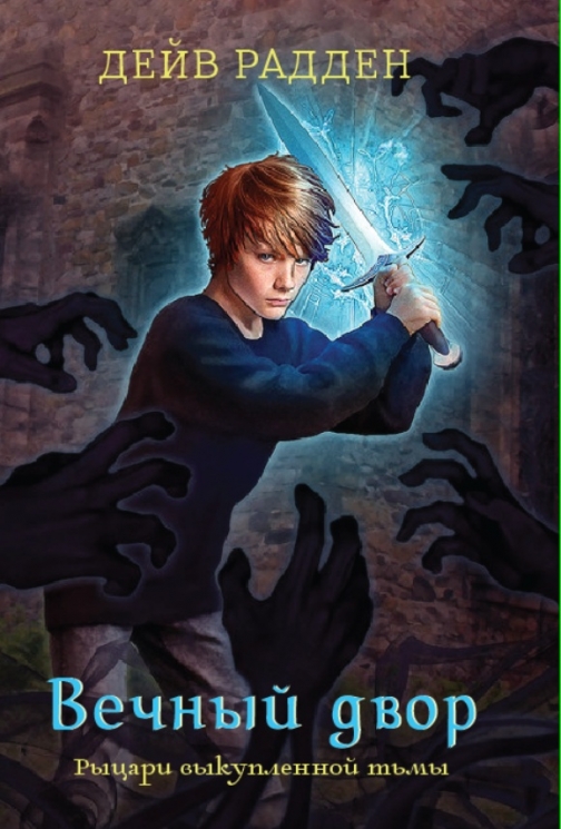 Вечный двор. Рыцари выкупленной тьмы