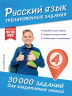 Русский язык. Тренировочные задания. 4 класс