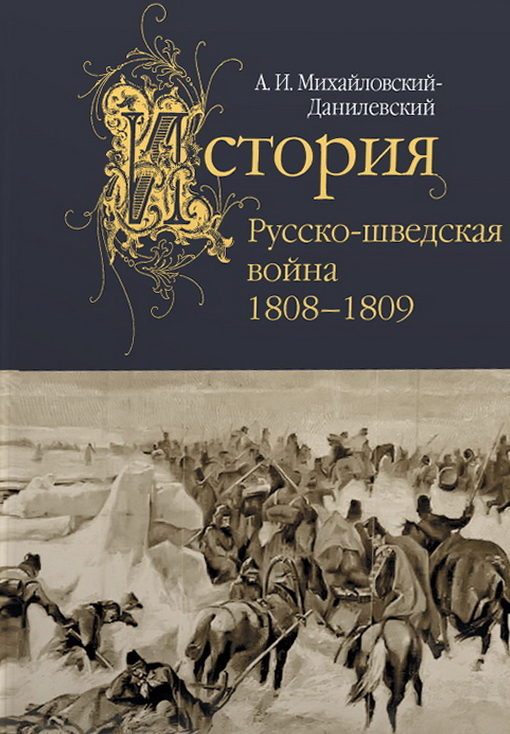 Русско-шведская война. 1808-1809