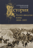 Русско-шведская война. 1808-1809