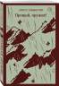 "Первая мировая война в произведениях Хэмингуэя". Комплект из 2-х книг "Прощай, оружие!", "Фиеста" (И восходит солнце)