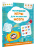 Логические игры для развития мозга