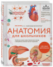 Анатомия для школьников. Пособие для учеников химико-биологических классов и абитуриентов естественно-научных направлений