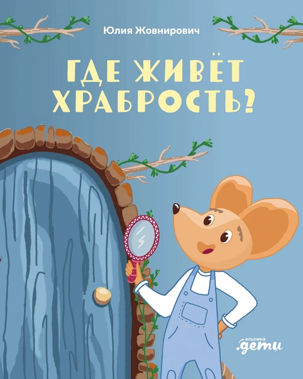 Где живет храбрость? Сказка-поделка